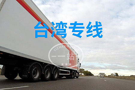大陸到臺(tái)灣物流,內(nèi)地至臺(tái)灣貨運(yùn),物流到臺(tái)灣,臺(tái)灣物流專(zhuān)線