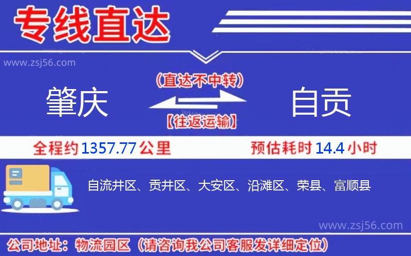 肇慶到自貢物流公司 肇慶到自貢物流公司