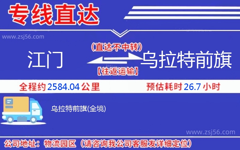 江門到烏拉特前旗物流公司 江門到烏拉特前旗物流公司