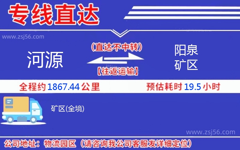 河源到陽(yáng)泉礦區(qū)物流公司 河源到陽(yáng)泉礦區(qū)物流公司