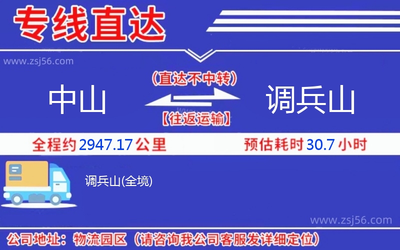 中山到調(diào)兵山物流公司 中山到調(diào)兵山物流公司