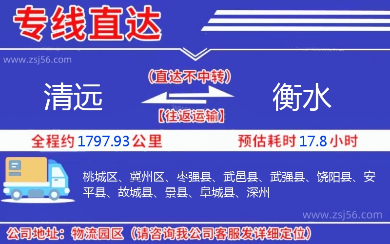 清遠(yuǎn)到衡水物流公司 清遠(yuǎn)到衡水物流公司