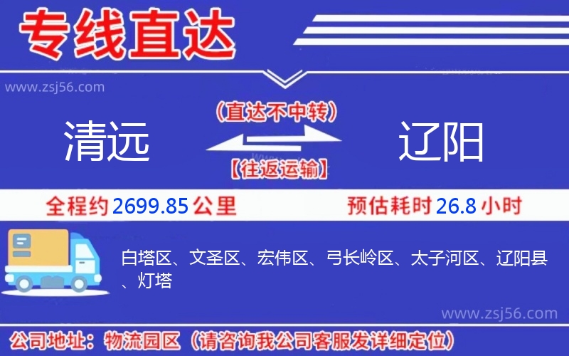 清遠(yuǎn)到遼陽(yáng)物流公司 清遠(yuǎn)到遼陽(yáng)物流公司