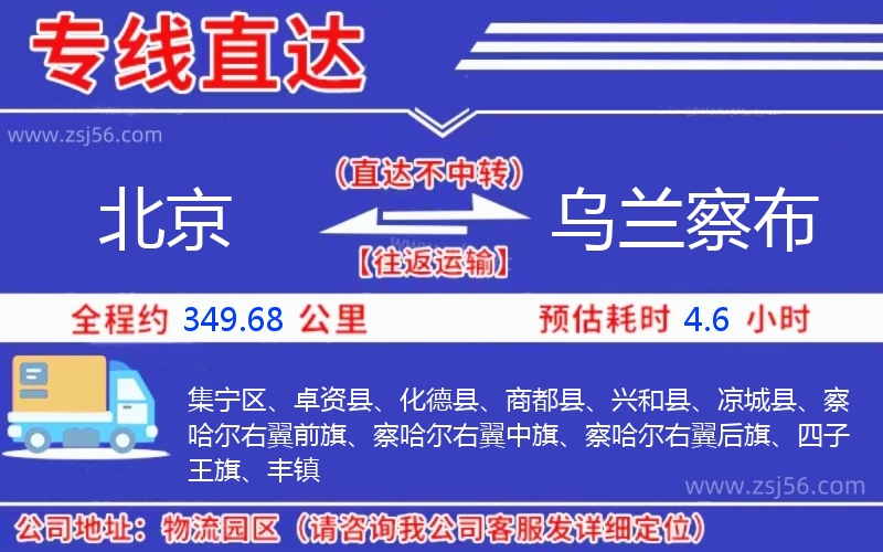 北京到烏蘭察布物流公司 北京到烏蘭察布物流公司
