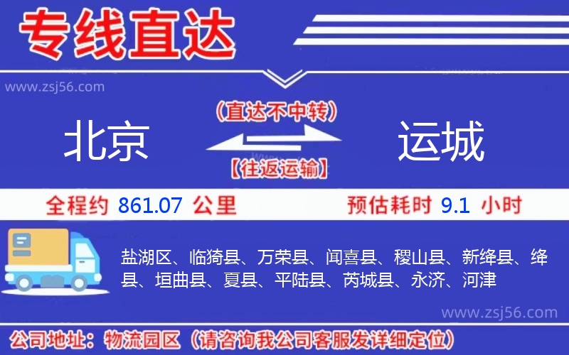 北京到運(yùn)城物流公司 北京到運(yùn)城物流公司