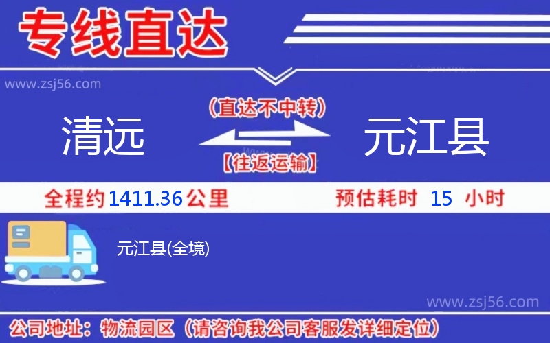 清遠(yuǎn)到元江縣物流公司 清遠(yuǎn)到元江縣物流公司