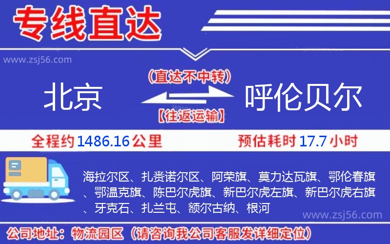 北京到呼倫貝爾物流公司 北京到呼倫貝爾物流公司