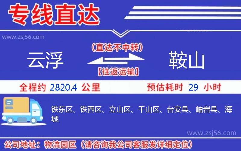 云浮到鞍山物流公司 云浮到鞍山物流公司