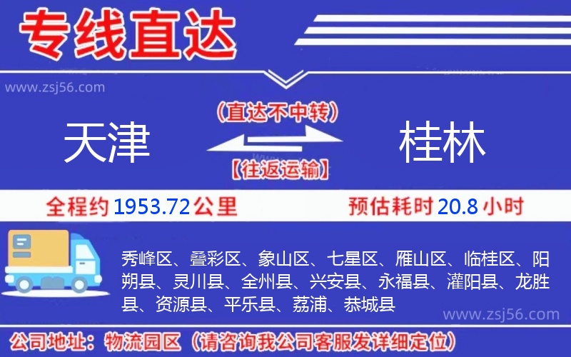 天津到桂林物流公司 天津到桂林物流公司
