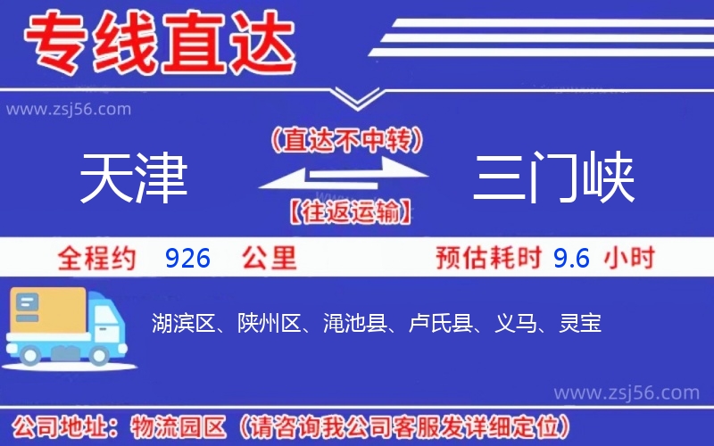 天津到三門峽物流公司 天津到三門峽物流公司