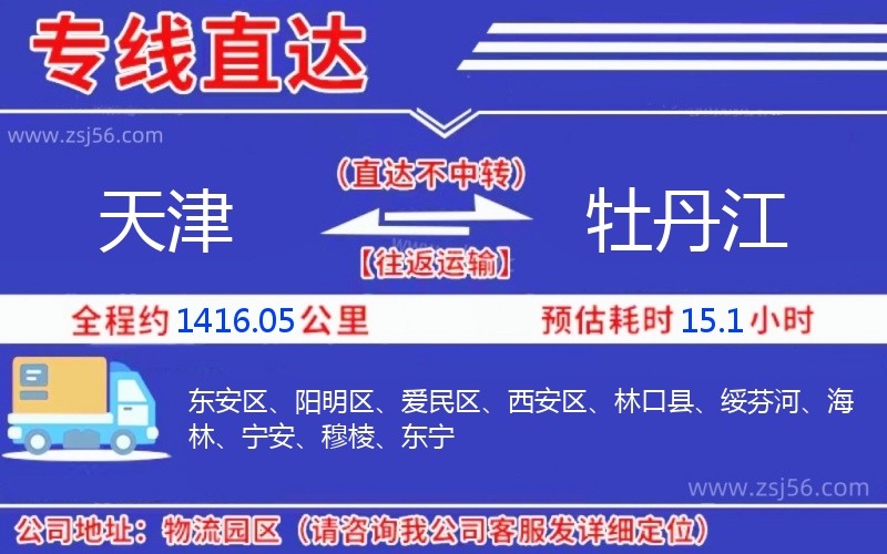 天津到牡丹江物流公司 天津到牡丹江物流公司