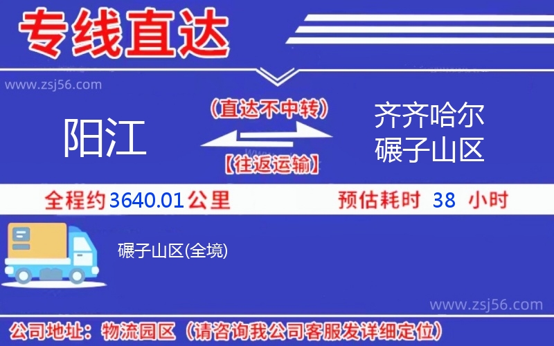 陽江到齊齊哈爾碾子山區(qū)物流公司 陽江到齊齊哈爾碾子山區(qū)物流公司