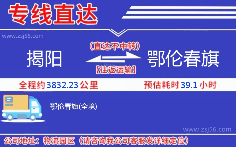揭陽到鄂倫春旗物流公司 揭陽到鄂倫春旗物流公司