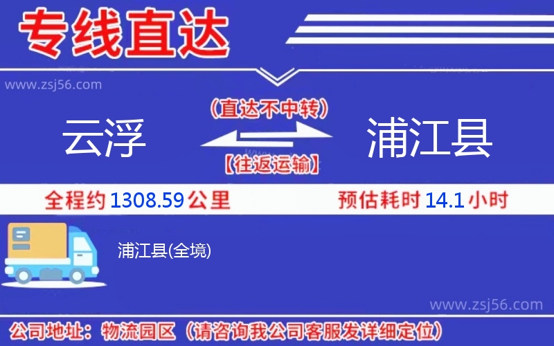 云浮到浦江縣物流公司 云浮到浦江縣物流公司