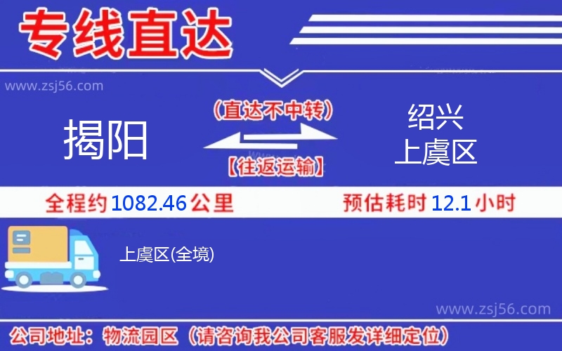 揭陽(yáng)到紹興上虞區(qū)物流公司 揭陽(yáng)到紹興上虞區(qū)物流公司