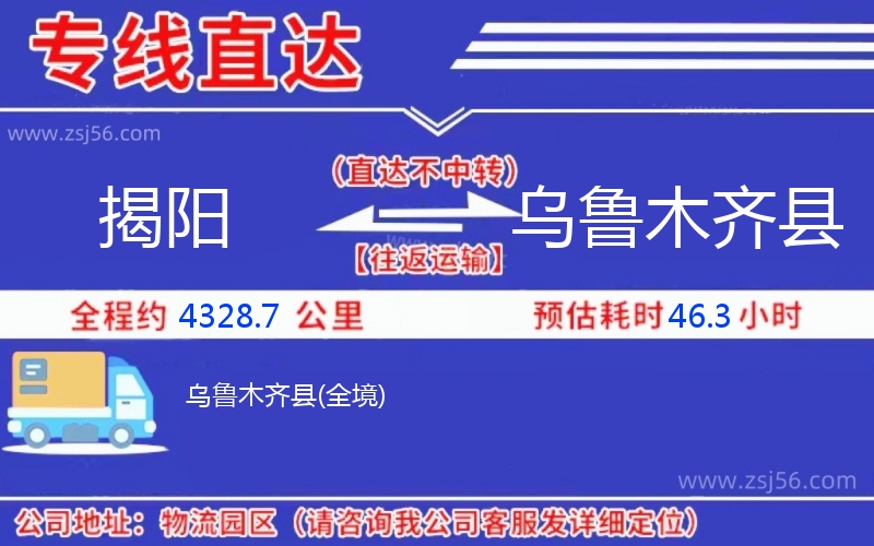 揭陽到烏魯木齊縣物流公司 揭陽到烏魯木齊縣物流公司