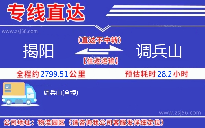 揭陽(yáng)到調(diào)兵山物流公司 揭陽(yáng)到調(diào)兵山物流公司