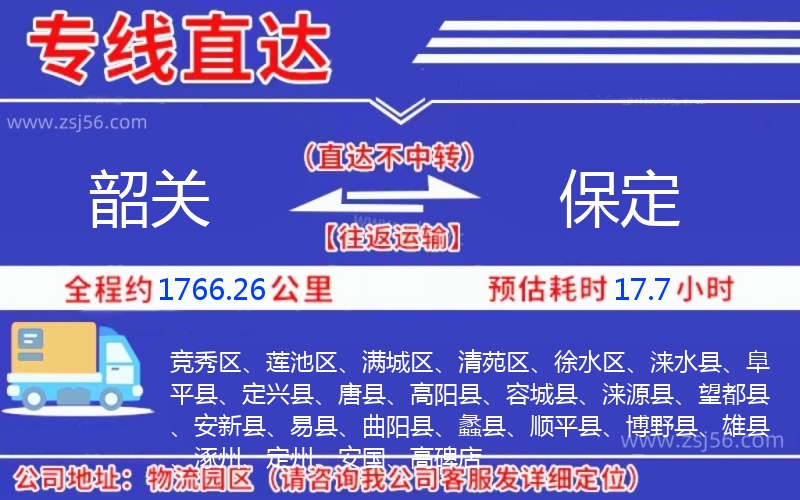 韶關到保定物流公司 韶關到保定物流公司