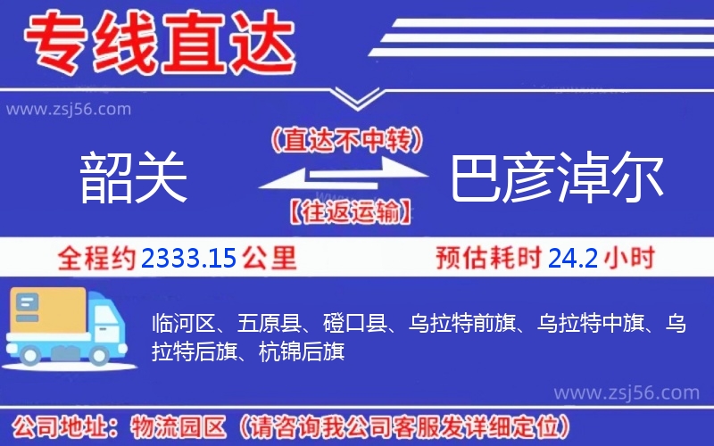 韶關(guān)到巴彥淖爾物流公司 韶關(guān)到巴彥淖爾物流公司