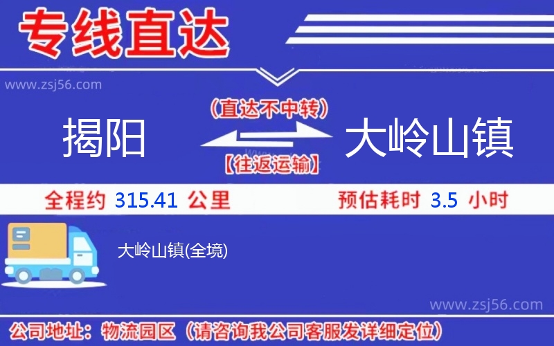 揭陽到大嶺山鎮(zhèn)物流公司 揭陽到大嶺山鎮(zhèn)物流公司