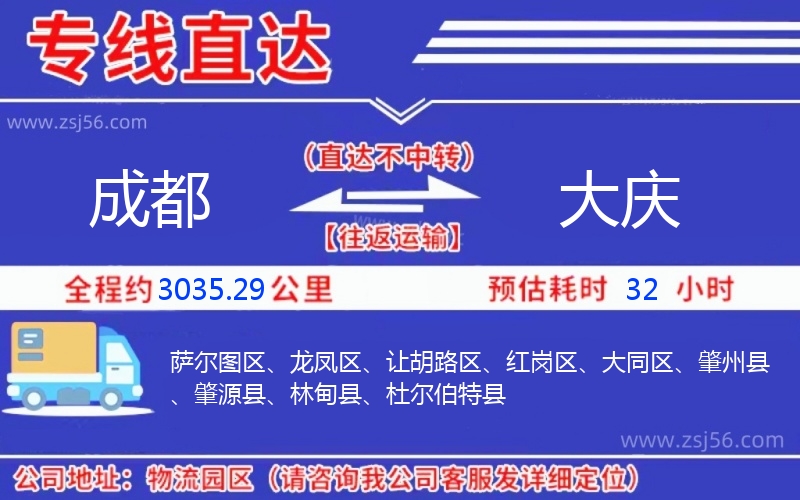 成都到大慶物流公司 成都到大慶物流公司