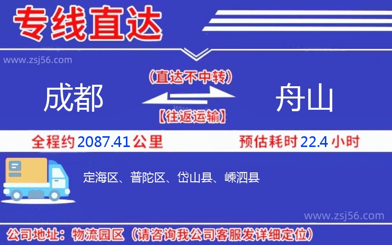 成都到舟山物流公司 成都到舟山物流公司