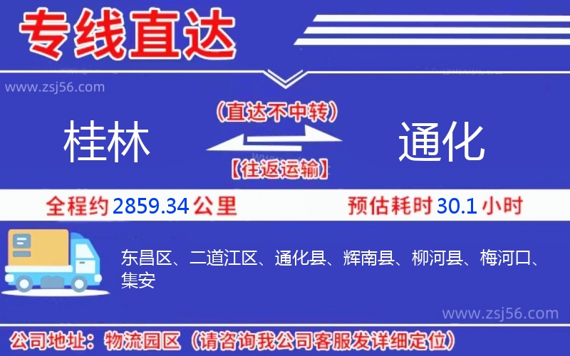 桂林到通化物流公司 桂林到通化物流公司