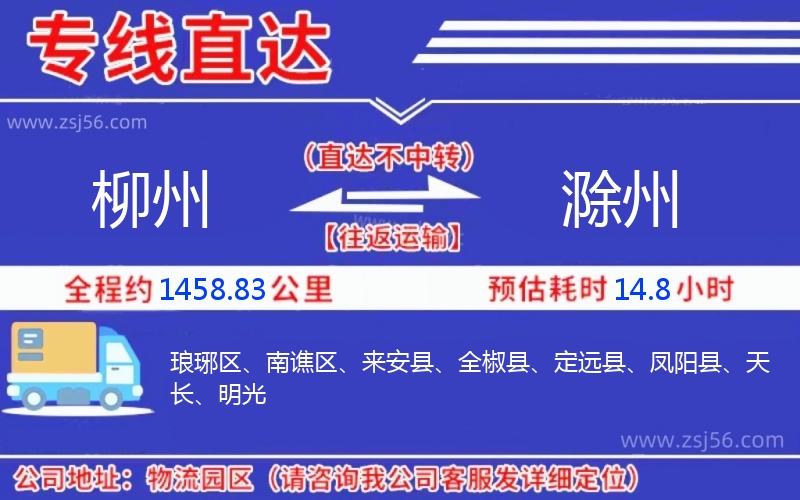 柳州到滁州物流公司 柳州到滁州物流公司