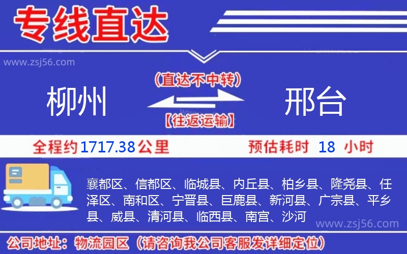 柳州到邢臺物流公司 柳州到邢臺物流公司