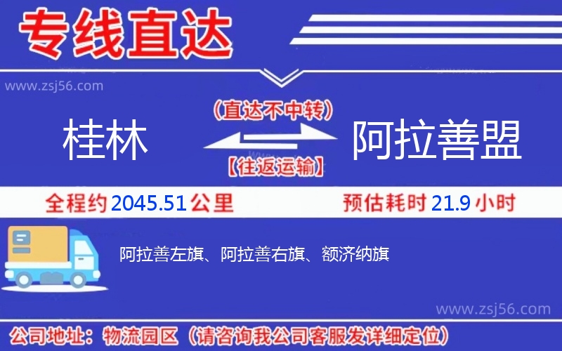 桂林到阿拉善盟物流公司 桂林到阿拉善盟物流公司