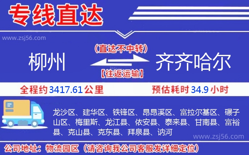 柳州到齊齊哈爾物流公司 柳州到齊齊哈爾物流公司