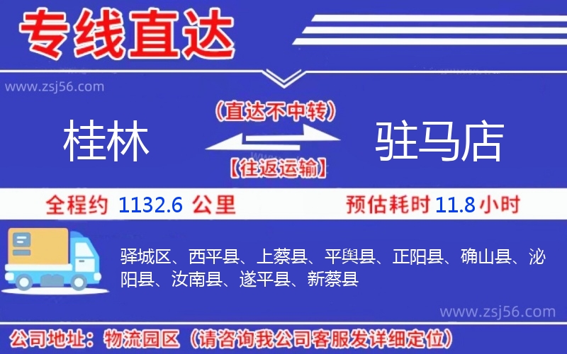 桂林到駐馬店物流公司 桂林到駐馬店物流公司