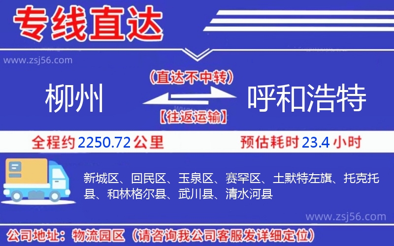 柳州到呼和浩特物流公司 柳州到呼和浩特物流公司