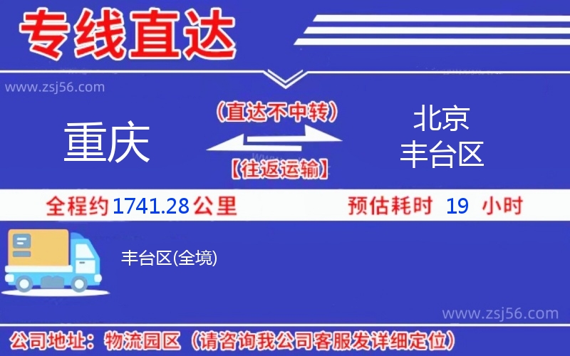 重慶到北京豐臺(tái)區(qū)物流公司 重慶到北京豐臺(tái)區(qū)物流公司