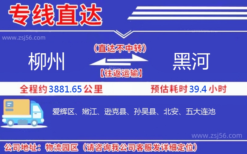 柳州到黑河物流公司 柳州到黑河物流公司