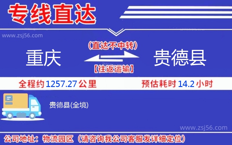 重慶到貴德縣物流公司 重慶到貴德縣物流公司