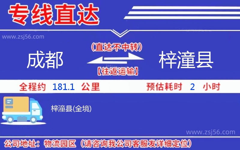 成都到梓潼縣物流公司 成都到梓潼縣物流公司