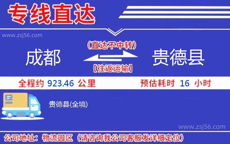 成都到貴德縣物流公司 成都到貴德縣物流公司