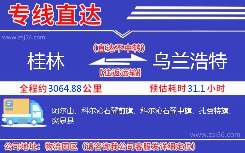 桂林到烏蘭浩特物流公司 桂林到烏蘭浩特物流公司