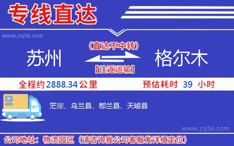 蘇州到格爾木物流公司 蘇州到格爾木物流公司