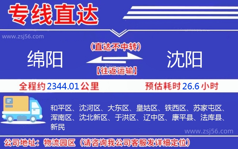 綿陽(yáng)到沈陽(yáng)物流公司 綿陽(yáng)到沈陽(yáng)物流公司