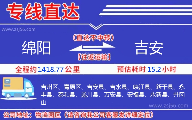 綿陽(yáng)到吉安物流公司 綿陽(yáng)到吉安物流公司