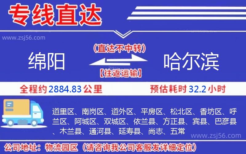 綿陽到哈爾濱物流公司 綿陽到哈爾濱物流公司