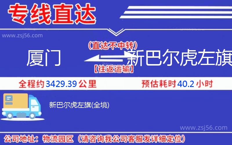 廈門到新巴爾虎左旗物流公司 廈門到新巴爾虎左旗物流公司