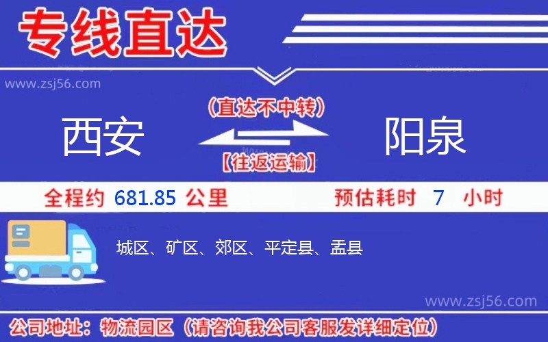 西安到陽泉物流公司 西安到陽泉物流公司