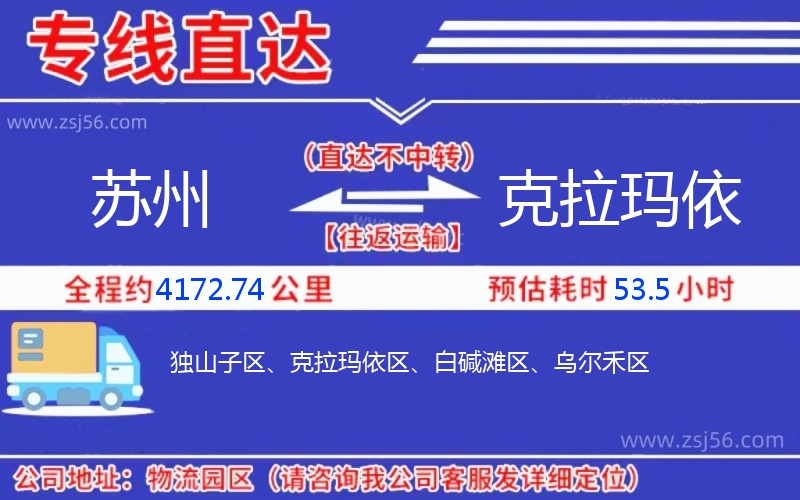 蘇州到克拉瑪依物流公司 蘇州到克拉瑪依物流公司