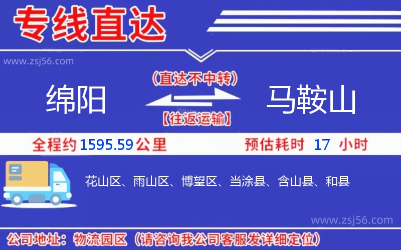 綿陽到馬鞍山物流公司 綿陽到馬鞍山物流公司