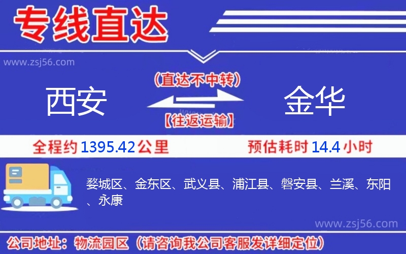 西安到金華物流公司 西安到金華物流公司