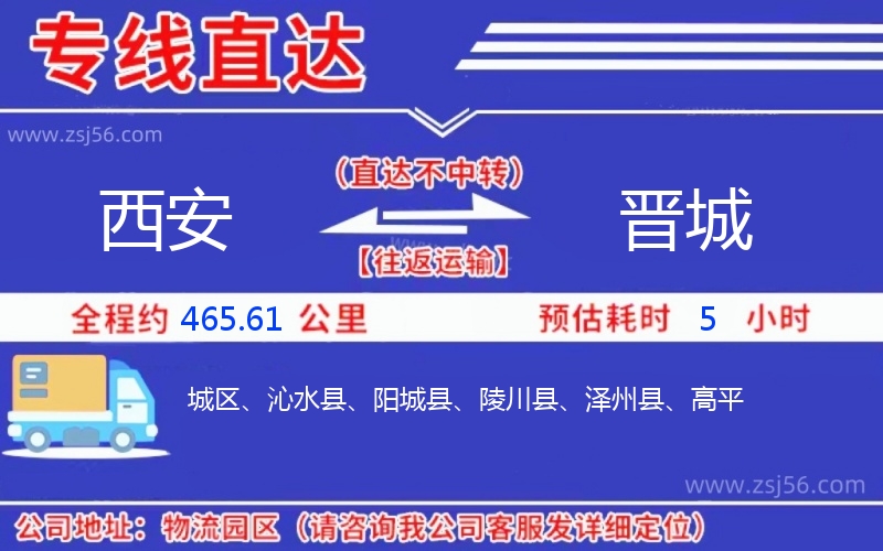 西安到晉城物流公司 西安到晉城物流公司