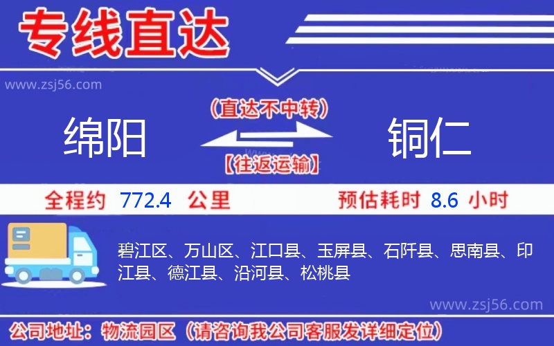 綿陽到銅仁物流公司 綿陽到銅仁物流公司
